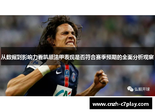 从数据到影响力看凯恩法甲表现是否符合赛季预期的全面分析观察 从数据到影响力看凯恩法甲表现是否符合赛季预期的全面分析观察