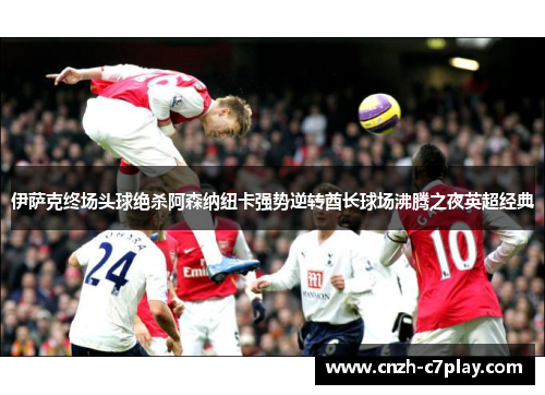 伊萨克终场头球绝杀阿森纳纽卡强势逆转酋长球场沸腾之夜英超经典 伊萨克终场头球绝杀阿森纳纽卡强势逆转酋长球场沸腾之夜英超经典