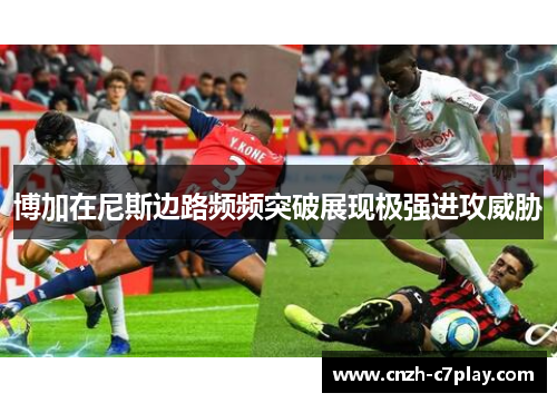 博加在尼斯边路频频突破展现极强进攻威胁