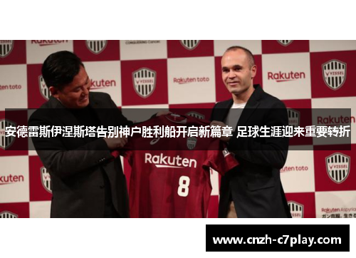 安德雷斯伊涅斯塔告别神户胜利船开启新篇章 足球生涯迎来重要转折 安德雷斯伊涅斯塔告别神户胜利船开启新篇章 足球生涯迎来重要转折