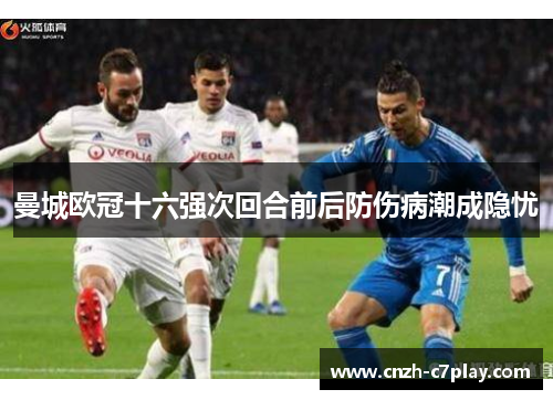 曼城欧冠十六强次回合前后防伤病潮成隐忧