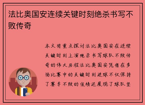 法比奥国安连续关键时刻绝杀书写不败传奇