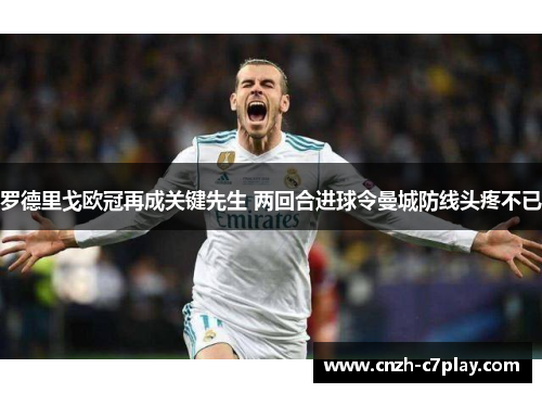罗德里戈欧冠再成关键先生 两回合进球令曼城防线头疼不已 罗德里戈欧冠再成关键先生 两回合进球令曼城防线头疼不已