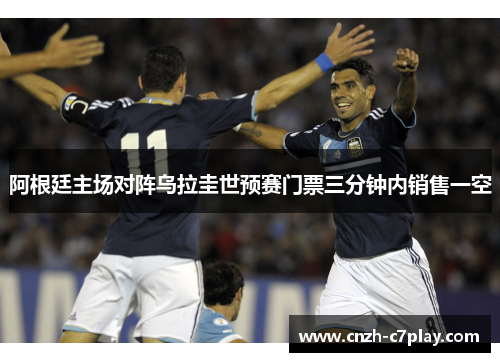 阿根廷主场对阵乌拉圭世预赛门票三分钟内销售一空 阿根廷主场对阵乌拉圭世预赛门票三分钟内销售一空