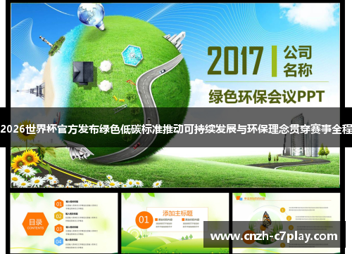 2026世界杯官方发布绿色低碳标准推动可持续发展与环保理念贯穿赛事全程 2026世界杯官方发布绿色低碳标准推动可持续发展与环保理念贯穿赛事全程