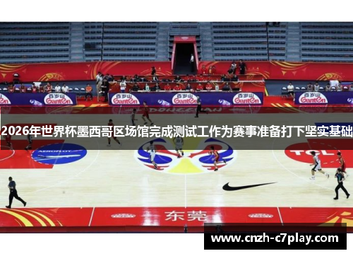 2026年世界杯墨西哥区场馆完成测试工作为赛事准备打下坚实基础 2026年世界杯墨西哥区场馆完成测试工作为赛事准备打下坚实基础