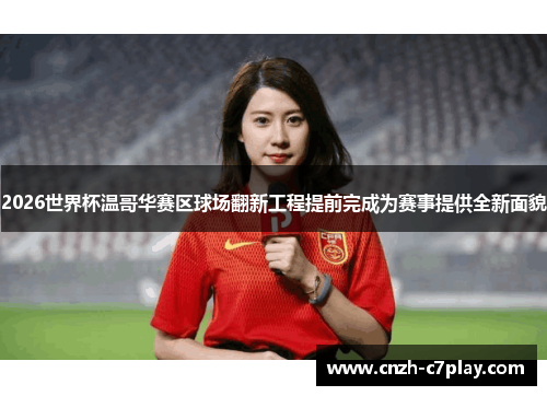 2026世界杯温哥华赛区球场翻新工程提前完成为赛事提供全新面貌 2026世界杯温哥华赛区球场翻新工程提前完成为赛事提供全新面貌