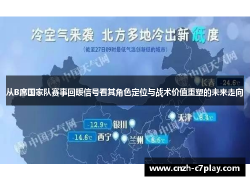 从B席国家队赛事回暖信号看其角色定位与战术价值重塑的未来走向
