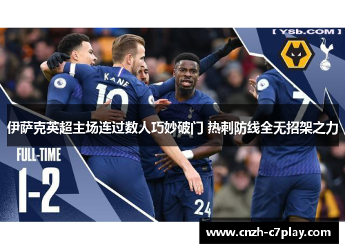 伊萨克英超主场连过数人巧妙破门 热刺防线全无招架之力 伊萨克英超主场连过数人巧妙破门 热刺防线全无招架之力