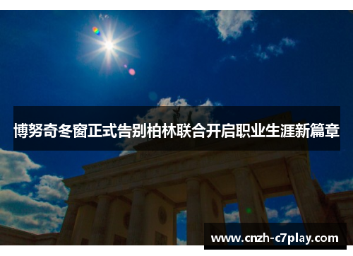 博努奇冬窗正式告别柏林联合开启职业生涯新篇章 博努奇冬窗正式告别柏林联合开启职业生涯新篇章