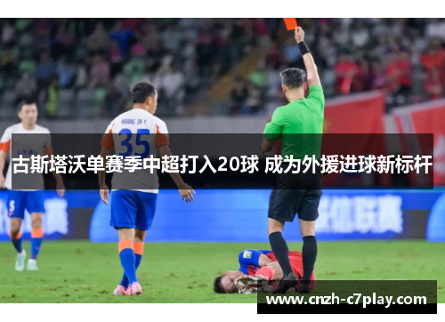 古斯塔沃单赛季中超打入20球 成为外援进球新标杆 古斯塔沃单赛季中超打入20球 成为外援进球新标杆