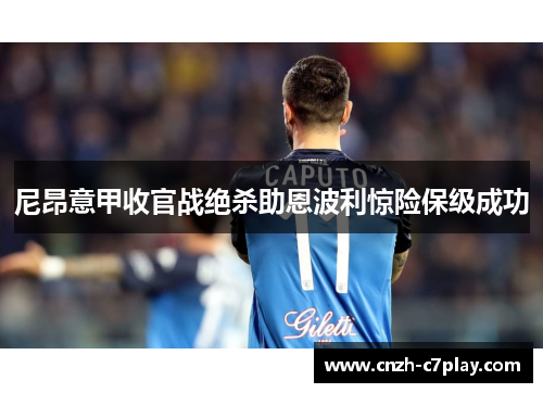 尼昂意甲收官战绝杀助恩波利惊险保级成功