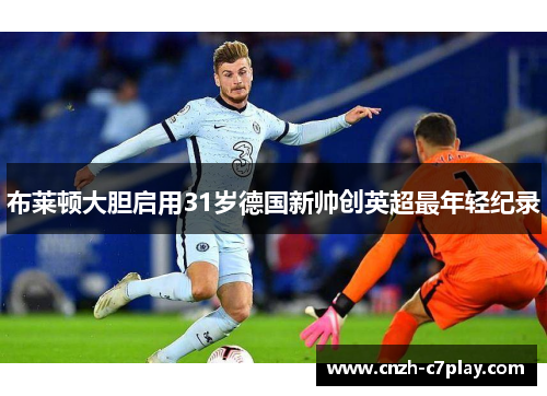 布莱顿大胆启用31岁德国新帅创英超最年轻纪录