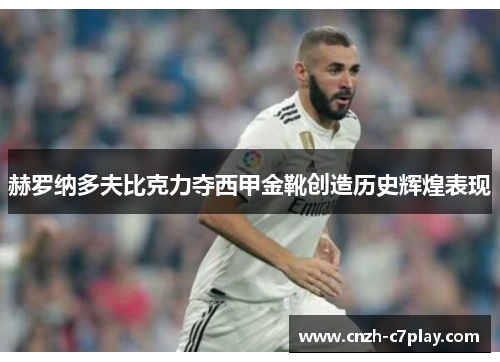 赫罗纳多夫比克力夺西甲金靴创造历史辉煌表现