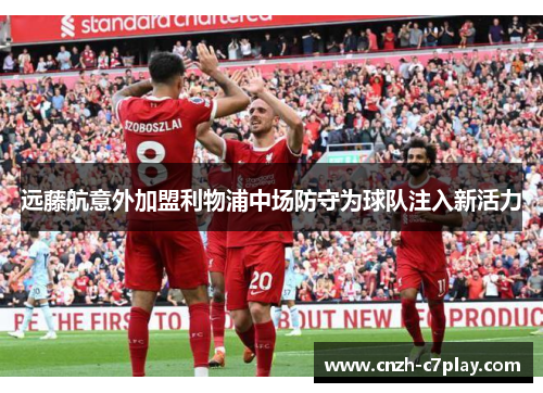 远藤航意外加盟利物浦中场防守为球队注入新活力