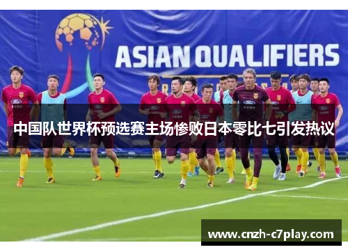 中国队世界杯预选赛主场惨败日本零比七引发热议