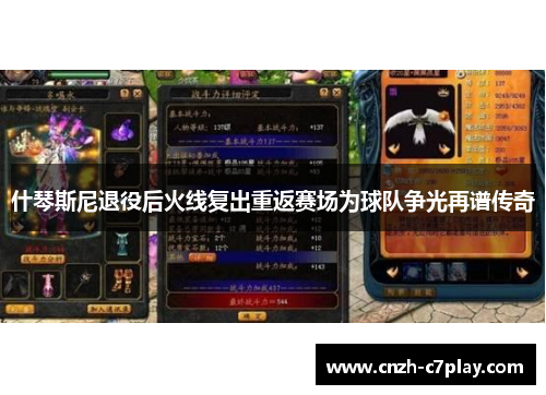 什琴斯尼退役后火线复出重返赛场为球队争光再谱传奇