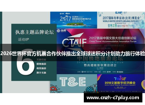 2026世界杯官方机票合作伙伴推出全球球迷积分计划助力旅行体验