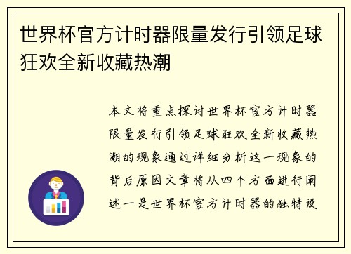 世界杯官方计时器限量发行引领足球狂欢全新收藏热潮