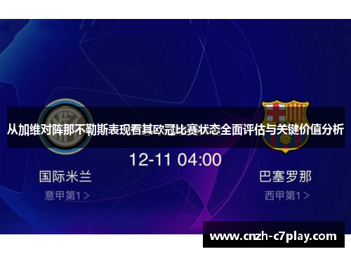 从加维对阵那不勒斯表现看其欧冠比赛状态全面评估与关键价值分析