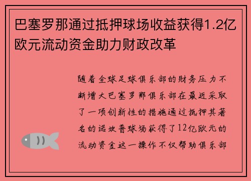 巴塞罗那通过抵押球场收益获得1.2亿欧元流动资金助力财政改革