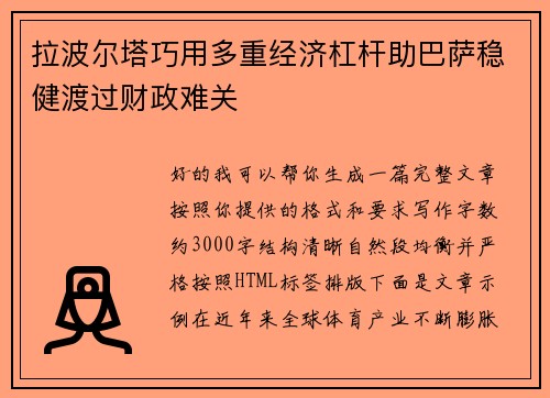 拉波尔塔巧用多重经济杠杆助巴萨稳健渡过财政难关