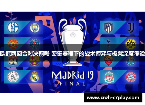欧冠两回合对决前瞻 密集赛程下的战术博弈与板凳深度考验