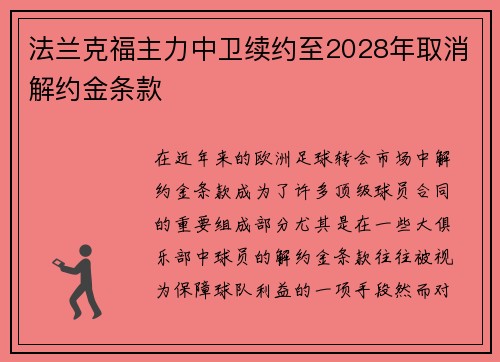 法兰克福主力中卫续约至2028年取消解约金条款 法兰克福主力中卫续约至2028年取消解约金条款