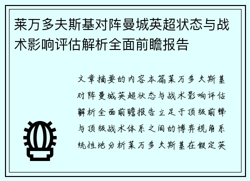 莱万多夫斯基对阵曼城英超状态与战术影响评估解析全面前瞻报告