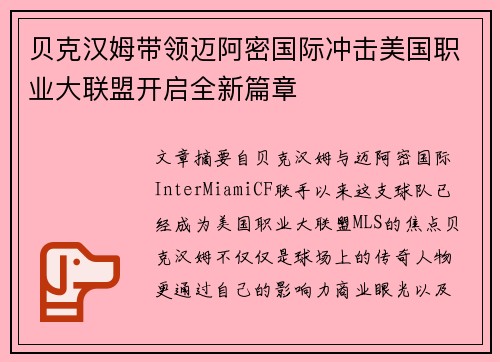 贝克汉姆带领迈阿密国际冲击美国职业大联盟开启全新篇章