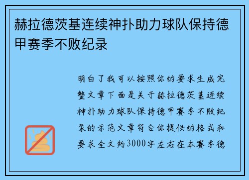 赫拉德茨基连续神扑助力球队保持德甲赛季不败纪录