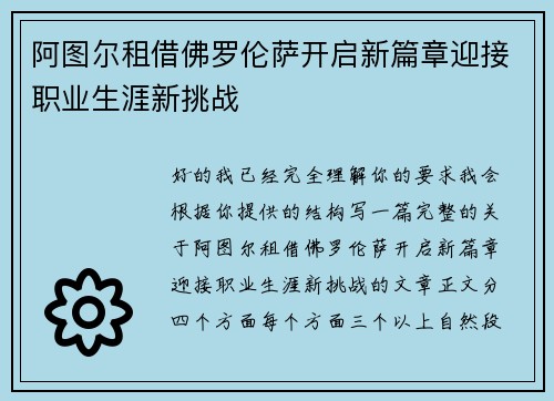 阿图尔租借佛罗伦萨开启新篇章迎接职业生涯新挑战 阿图尔租借佛罗伦萨开启新篇章迎接职业生涯新挑战