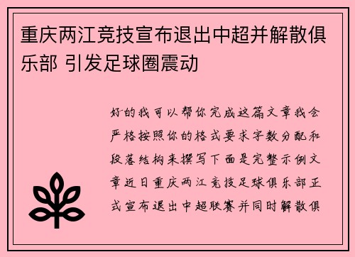 重庆两江竞技宣布退出中超并解散俱乐部 引发足球圈震动