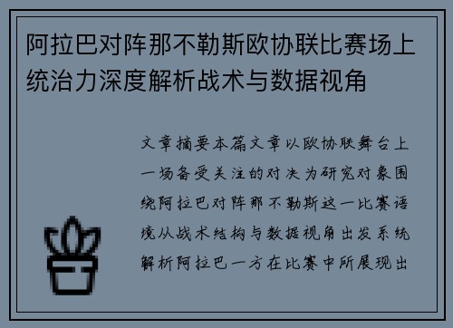 阿拉巴对阵那不勒斯欧协联比赛场上统治力深度解析战术与数据视角