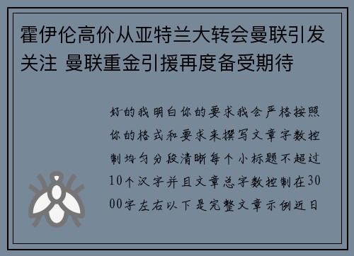 霍伊伦高价从亚特兰大转会曼联引发关注 曼联重金引援再度备受期待 霍伊伦高价从亚特兰大转会曼联引发关注 曼联重金引援再度备受期待