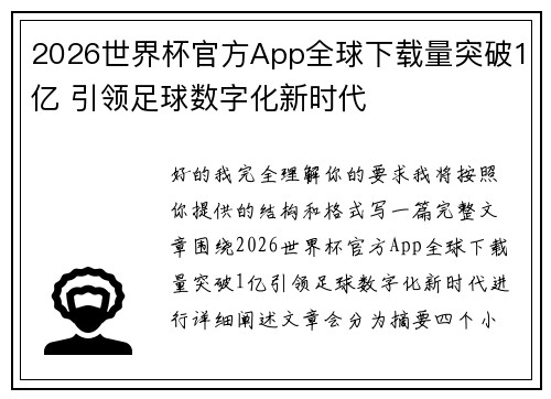 2026世界杯官方App全球下载量突破1亿 引领足球数字化新时代 2026世界杯官方App全球下载量突破1亿 引领足球数字化新时代