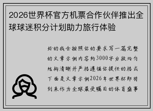 2026世界杯官方机票合作伙伴推出全球球迷积分计划助力旅行体验