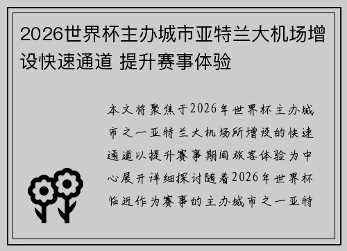 2026世界杯主办城市亚特兰大机场增设快速通道 提升赛事体验 2026世界杯主办城市亚特兰大机场增设快速通道 提升赛事体验