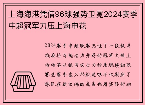 上海海港凭借96球强势卫冕2024赛季中超冠军力压上海申花