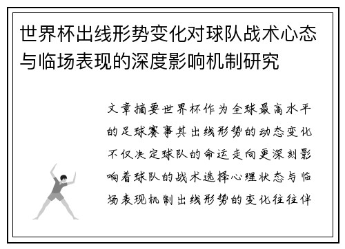 世界杯出线形势变化对球队战术心态与临场表现的深度影响机制研究