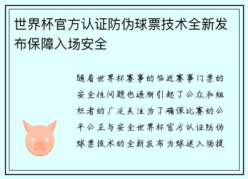 世界杯官方认证防伪球票技术全新发布保障入场安全