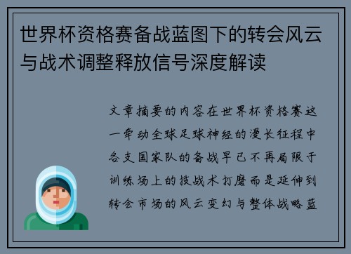 世界杯资格赛备战蓝图下的转会风云与战术调整释放信号深度解读