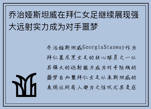 乔治娅斯坦威在拜仁女足继续展现强大远射实力成为对手噩梦
