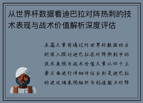 从世界杯数据看迪巴拉对阵热刺的技术表现与战术价值解析深度评估