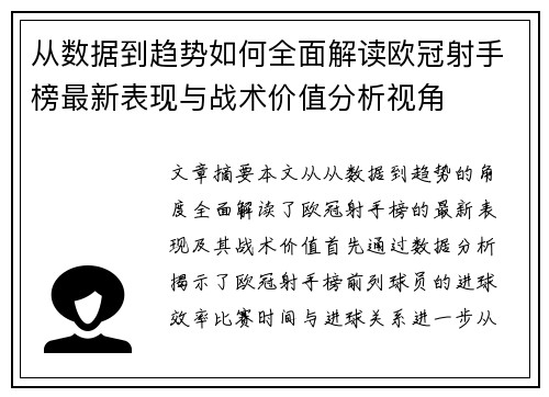 从数据到趋势如何全面解读欧冠射手榜最新表现与战术价值分析视角