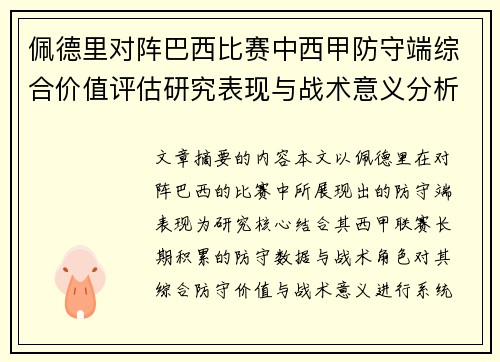 佩德里对阵巴西比赛中西甲防守端综合价值评估研究表现与战术意义分析