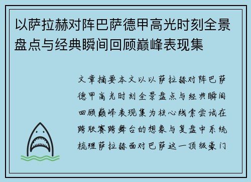 以萨拉赫对阵巴萨德甲高光时刻全景盘点与经典瞬间回顾巅峰表现集