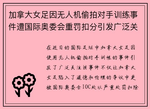 加拿大女足因无人机偷拍对手训练事件遭国际奥委会重罚扣分引发广泛关注