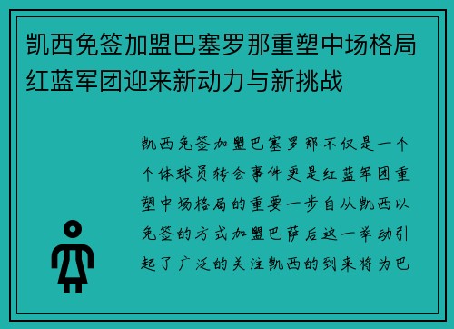 凯西免签加盟巴塞罗那重塑中场格局红蓝军团迎来新动力与新挑战
