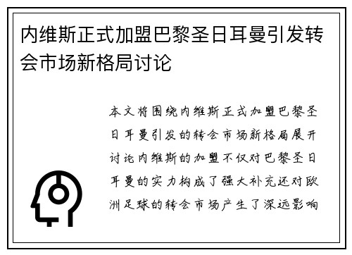 内维斯正式加盟巴黎圣日耳曼引发转会市场新格局讨论 内维斯正式加盟巴黎圣日耳曼引发转会市场新格局讨论